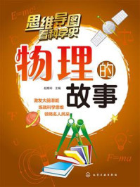 物理的故事/赵维玲