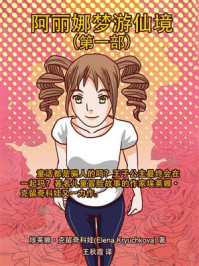 阿丽娜梦游仙境（第一部）/埃莱娜·克留奇科娃