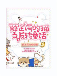 薛定谔的猫之反转童话/王宗文