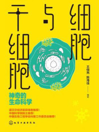 细胞与干细胞:神奇的生命科学/王佃亮