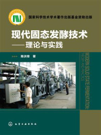 现代固态发酵技术:理论与实践/陈洪章