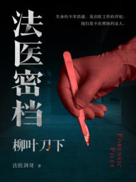 法医密档:柳叶刀下/法医剑哥