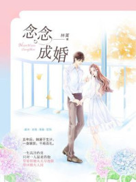 念念成婚/林蓠