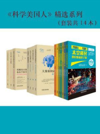 科学美国人精选系列(全14册)/《环球科学》杂志社,外研社科学出版工作室