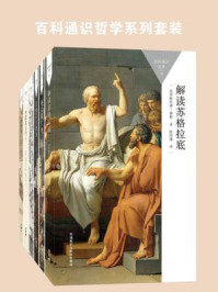 百科通识哲学系列套装（全六册）/克里斯托弗·泰勒