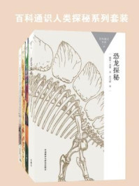 百科通识人类探秘系列套装（史前探秘、进化论、进化简史，共4本）/戴维·诺曼;伯纳德·伍德;克里斯·戈斯登;乔纳森·霍华德