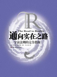 通向实在之路：宇宙法则的完全指南/[英]罗杰.彭罗斯
