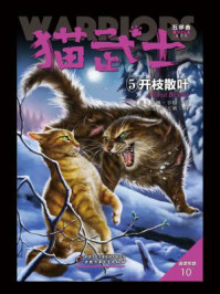 猫武士五部曲族群黎明——5开枝散叶/艾琳·亨特