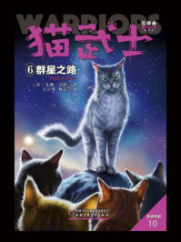 猫武士五部曲族群黎明——6群星之路/艾琳·亨特
