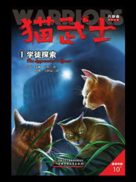 猫武士六部曲暗影幻象——1学徒探索/艾琳·亨特
