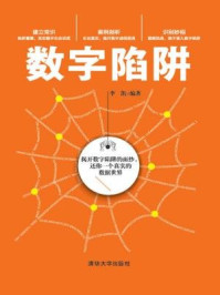 数字陷阱/李凯,刘志彬
