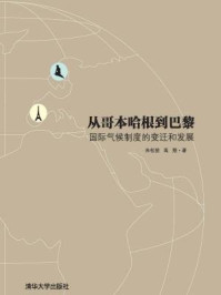 从哥本哈根到巴黎:国际气候制度的变迁和发展/朱松丽,高翔,张莹