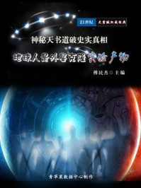 神秘天书道破史实真相：地球人是外星克隆实验产物/傅民杰