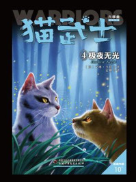 猫武士六部曲暗影幻象:4极夜无光/艾琳·亨特