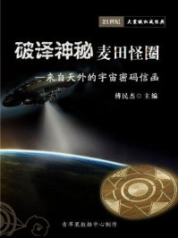 破译神秘麦田怪圈——来自天外的宇宙密码信函/傅民杰