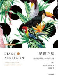 稀世之珍:消失的动物,永恒的世界/戴安娜·阿克曼