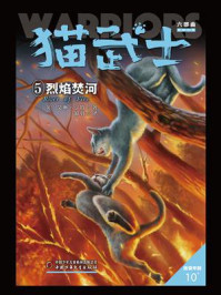 猫武士六部曲暗影幻象:5烈焰焚河/艾琳·亨特