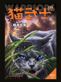 猫武士三部曲5 暗夜长影/艾琳·亨特