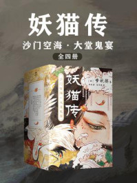 妖猫传：沙门空海（全四册）/[日]梦枕貘