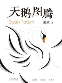 天鹅图腾/姜戎