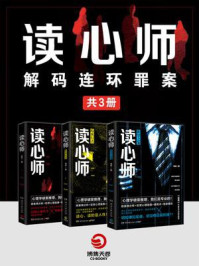 读心师：解码连环罪案（全3册）/向林