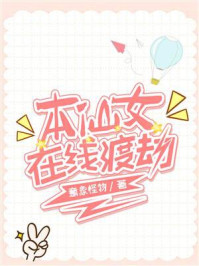 本仙女在线渡劫/意象怪物
