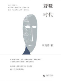 聋哑时代/双雪涛