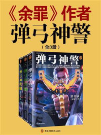 弹弓神警（全3册）/常书欣