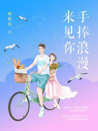 手捧浪漫来见你/林栀蓝