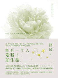 曾有一个人爱我如生命/舒仪