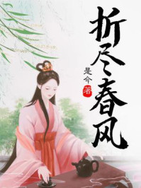折尽春风/是今