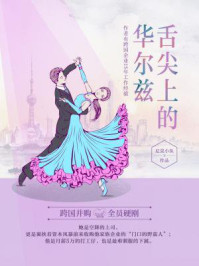 舌尖上的华尔兹/尼莫小鱼