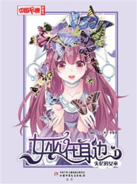 女巫在身边·漫画版1失忆的女巫/王广屿