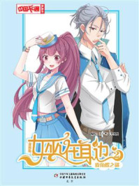 女巫在身边·漫画版2鹿角蝶之谜/王广屿
