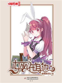 女巫在身边·漫画版3被唤醒的记忆/王广屿