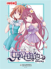 女巫在身边·漫画版4重回女巫山/王广屿