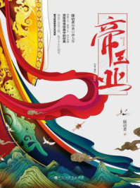帝王业(《上阳赋》原著)/寐语者