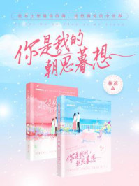 你是我的朝思暮想(全2册)/林蓠