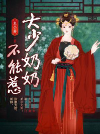 大少奶奶不能惹/虫小扁