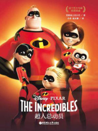迪士尼大电影双语阅读：超人总动员/美国迪士尼公司