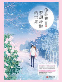 你是我梦想环游的世界/玖玖
