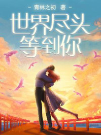 世界尽头等到你/青林之初