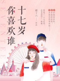 十七岁你喜欢谁/樱十六