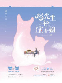 喵先生和汪小姐/韩安逸