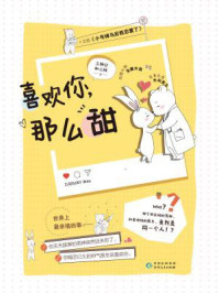 喜欢你，那么甜/三师公和二缺