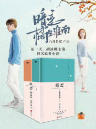 暗恋：橘生淮南（张雪迎、辛云来主演同名影视剧原著）/八月长安