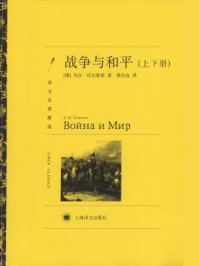 战争与和平(全二册)/列夫·托尔斯泰