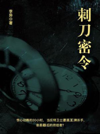 刺刀密令/李异