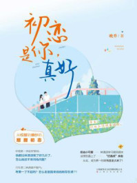初恋是你，真好/晚乔