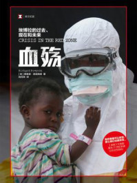 血殇：埃博拉的过去、现在和未来/理查德·普雷斯顿